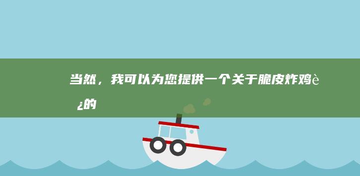 当然，我可以为您提供一个关于“脆皮炸鸡腿”的标题，满足您的要求：